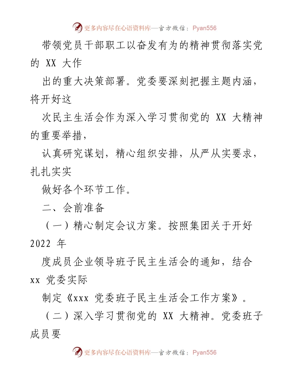 [工作方案] 党委会议 - 2022年度民主生活会工作方案_1.docx_第2页
