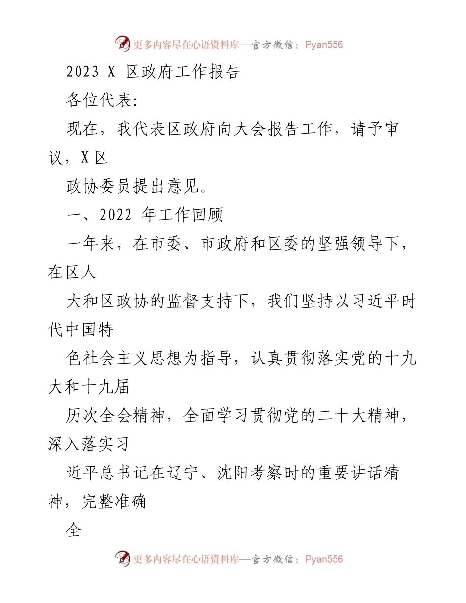 [工作报告] 政府会议 - 2023年X区政府工作报告_14.docx_第1页