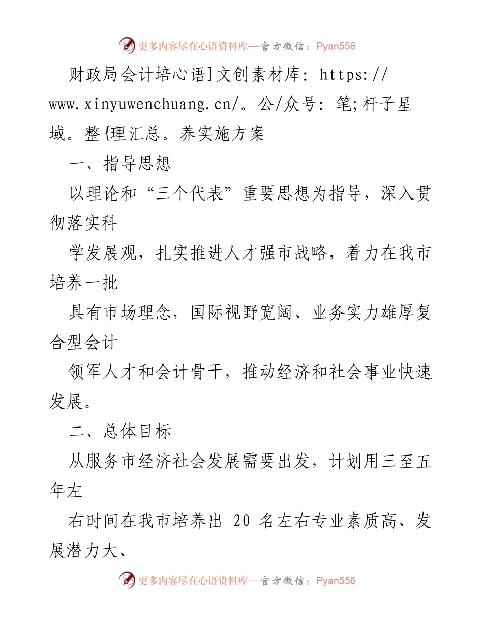 [工作方案] 财政局 - 会计领军人才培养实施方案.docx_第1页