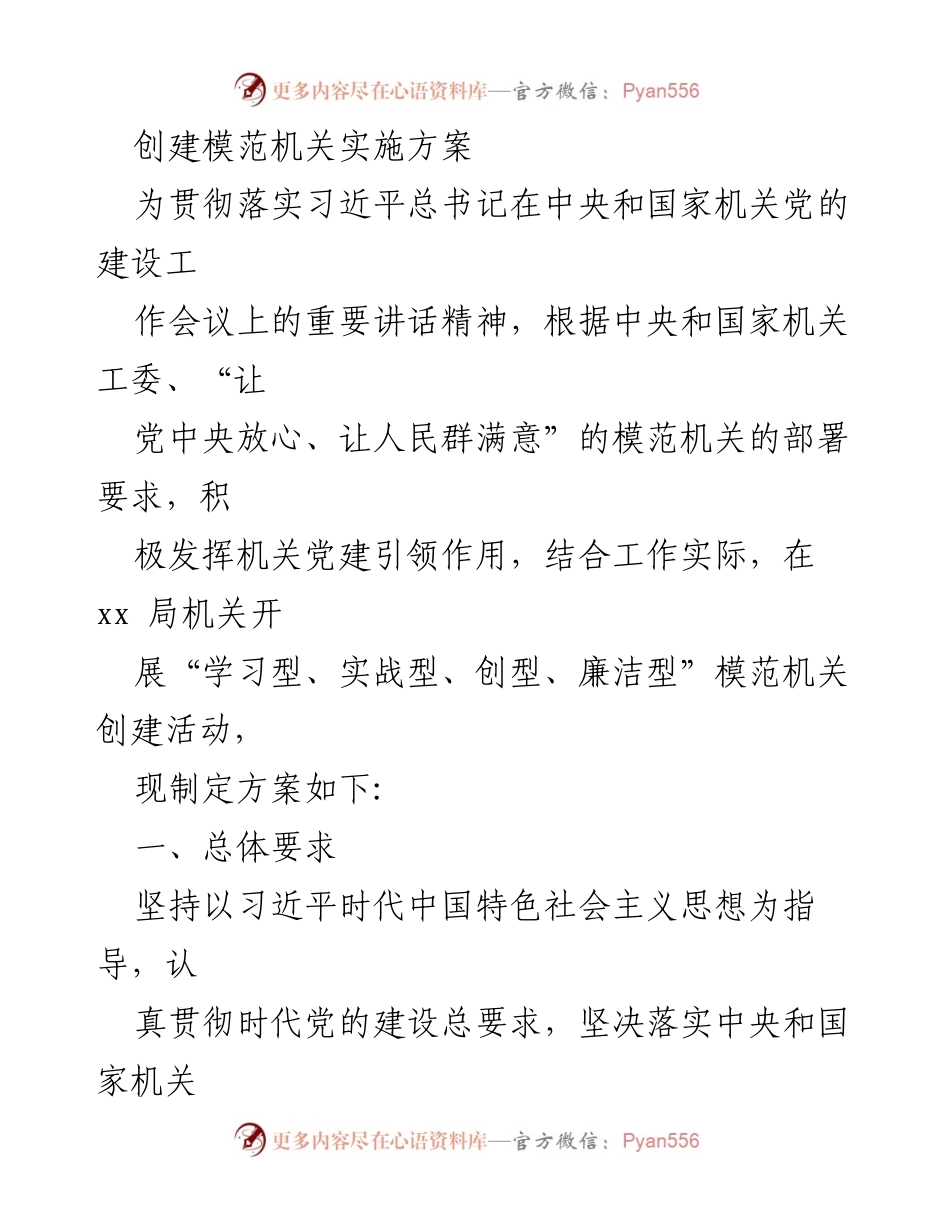 [工作方案] 机关党建 - 创建模范机关实施方案.docx_第1页