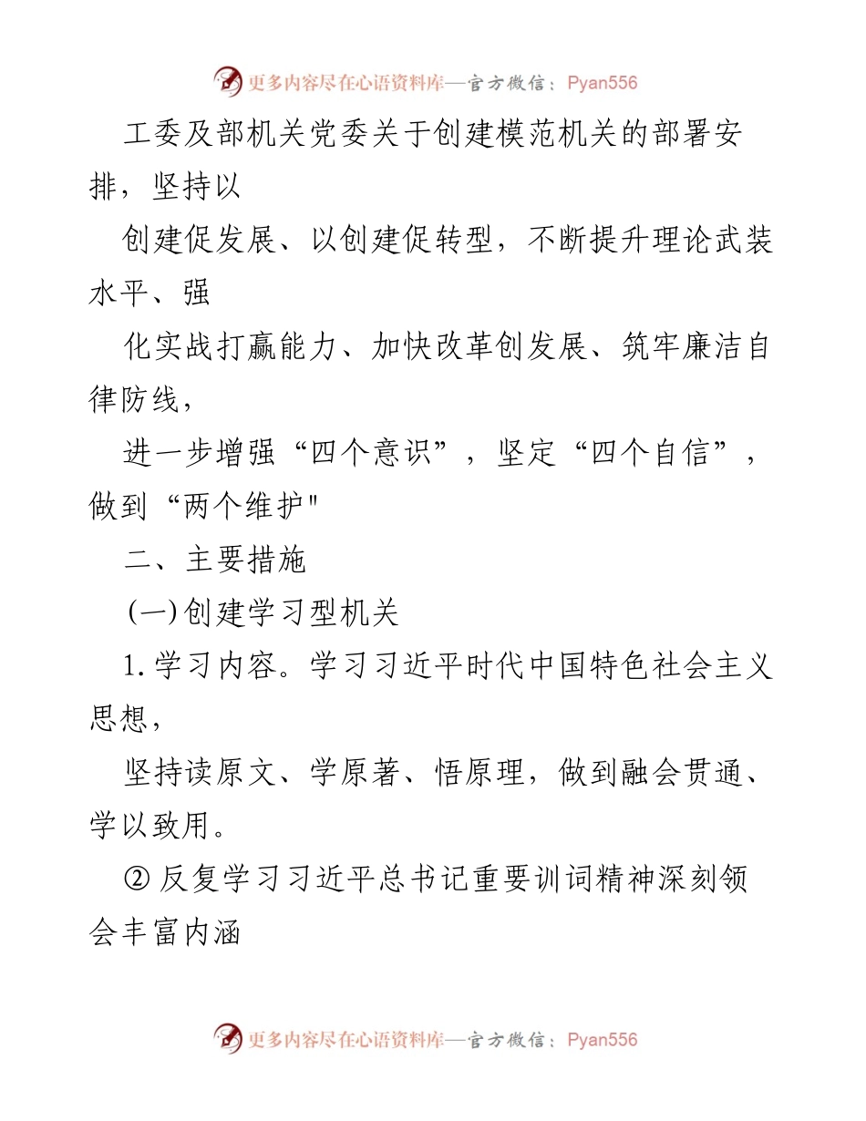 [工作方案] 机关党建 - 创建模范机关实施方案.docx_第2页