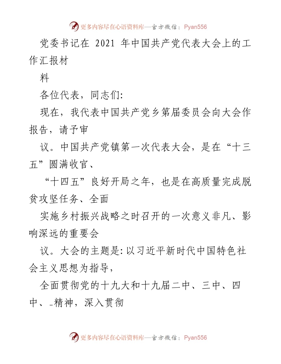 [工作汇报] 党委书记在中国共产党代表大会 - 2021年乡镇发展成就与未来规划汇报.docx_第1页