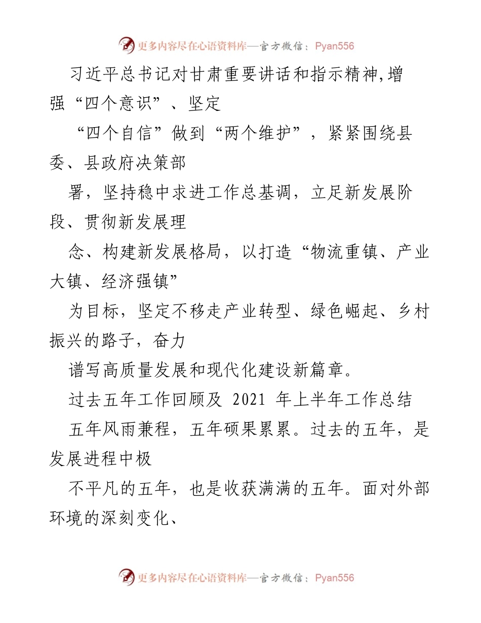[工作汇报] 党委书记在中国共产党代表大会 - 2021年乡镇发展成就与未来规划汇报.docx_第2页