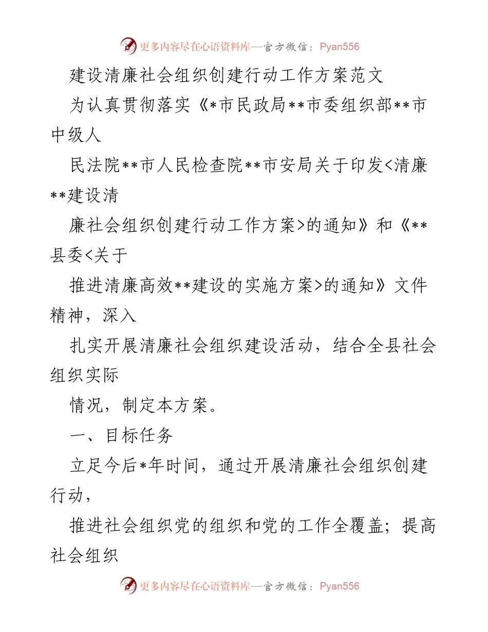 [工作方案] 社会组织建设 - 清廉社会组织创建行动工作方案.docx_第1页