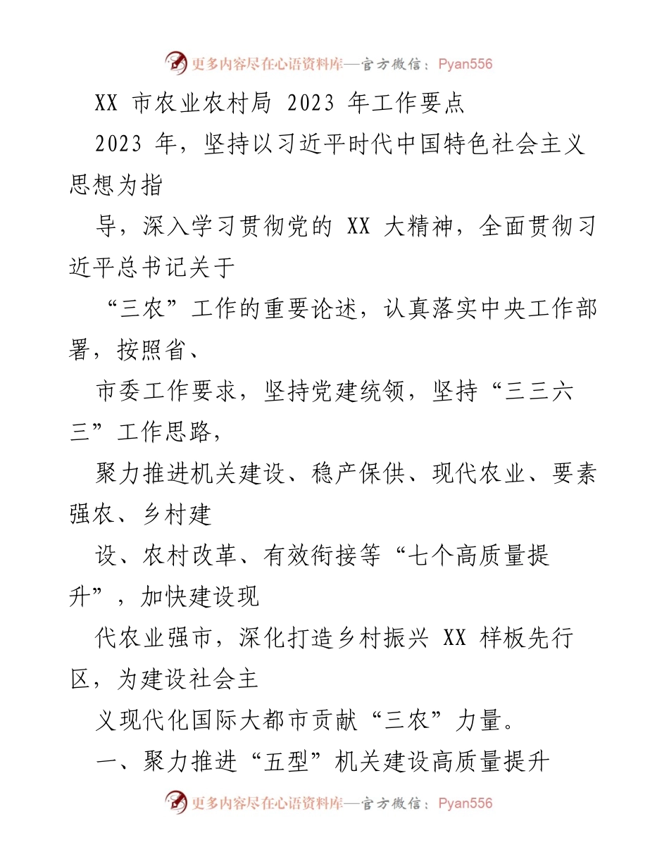 [工作要点] 农业农村局 - 2023年农业农村局工作要点与发展战略.docx_第1页