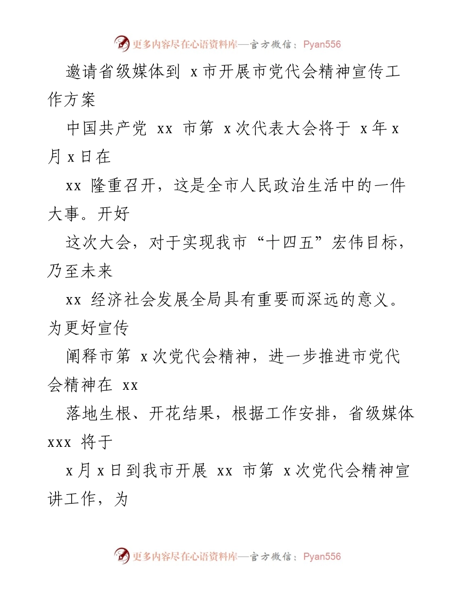[工作方案] 宣传活动 - 省级媒体参与xx市党代会精神宣传工作方案.docx_第1页