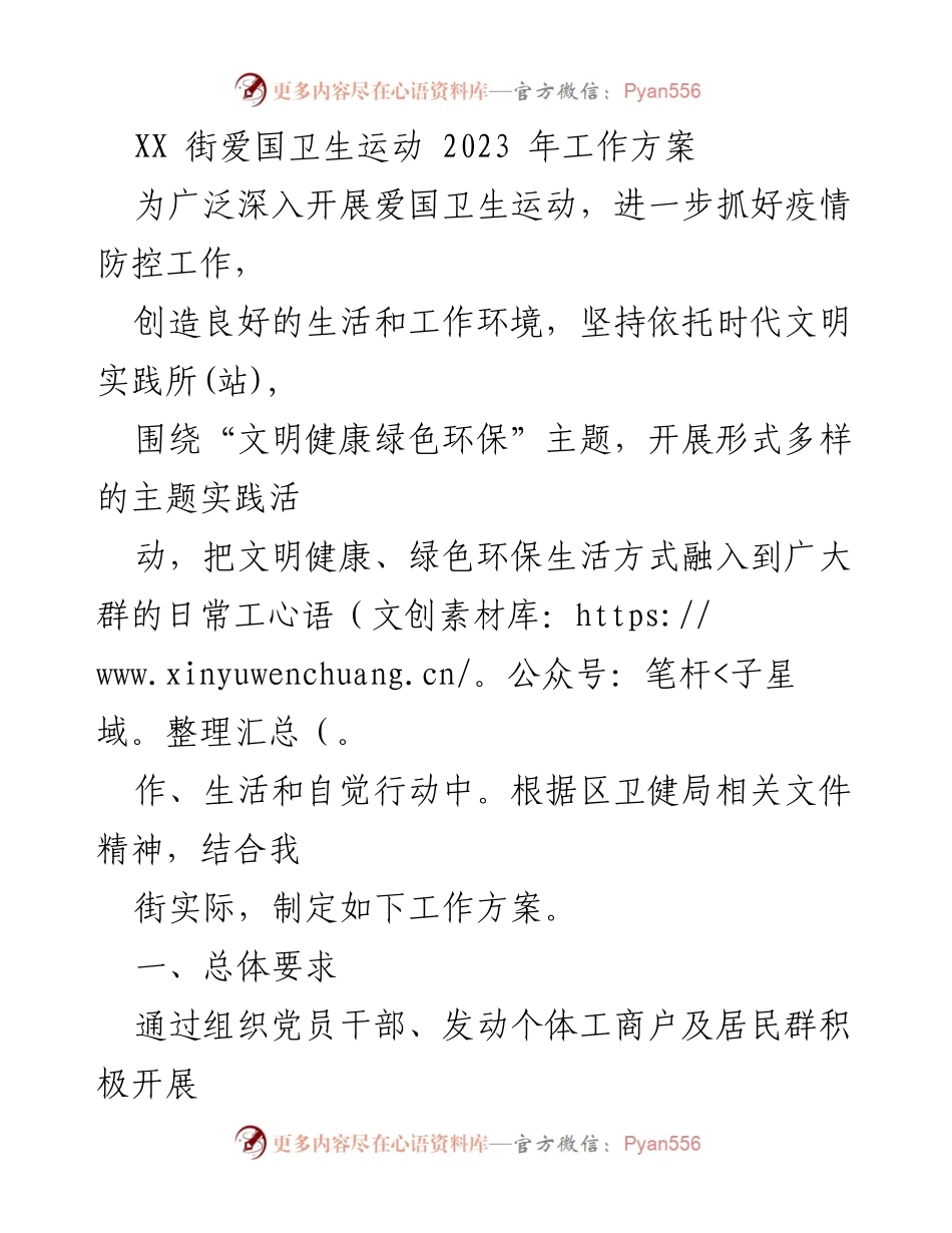 [工作方案] 爱国卫生运动 - 2023年XX街爱国卫生运动工作方案.docx_第1页