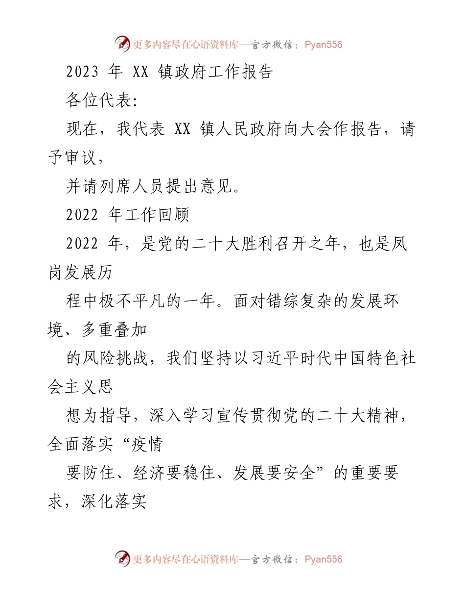 [工作报告] 镇政府大会 - 2023年XX镇政府工作总结报告.docx_第1页