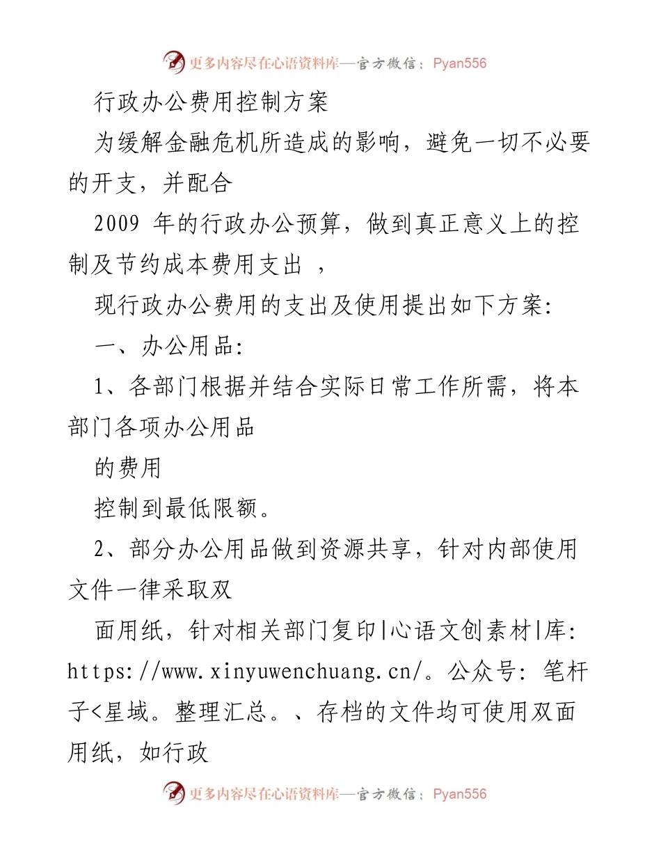 [工作方案] 行政管理 - 行政办公费用控制方案.docx_第1页