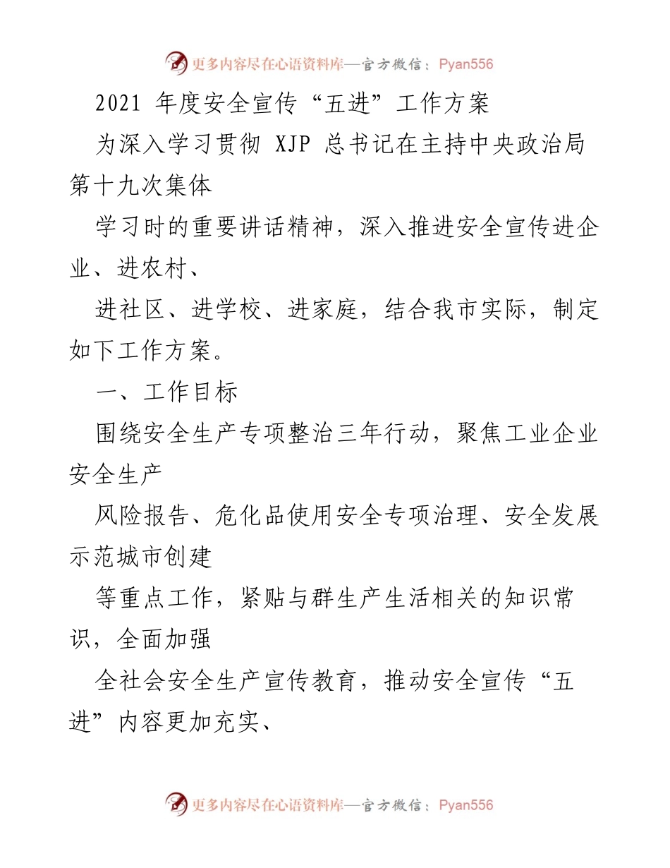 [工作方案] 安全宣传 - 2021年度安全宣传“五进”工作方案.docx_第1页