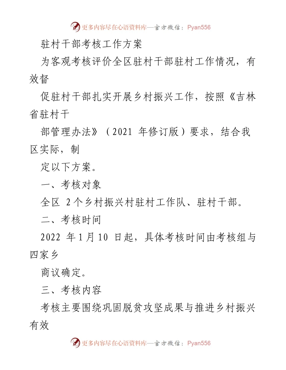 [工作方案] 驻村干部考核 - 驻村干部考核工作方案.docx_第1页