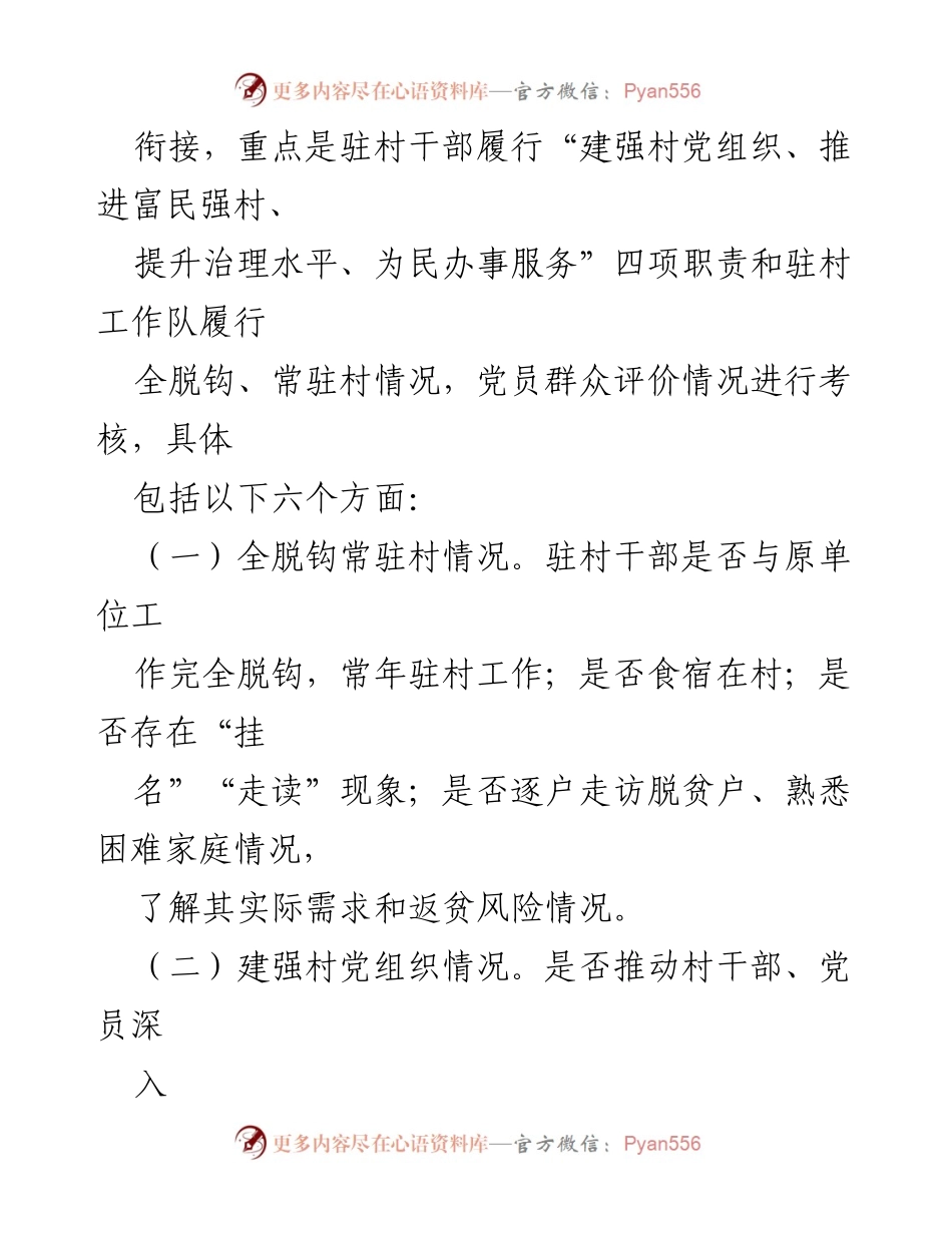 [工作方案] 驻村干部考核 - 驻村干部考核工作方案.docx_第2页
