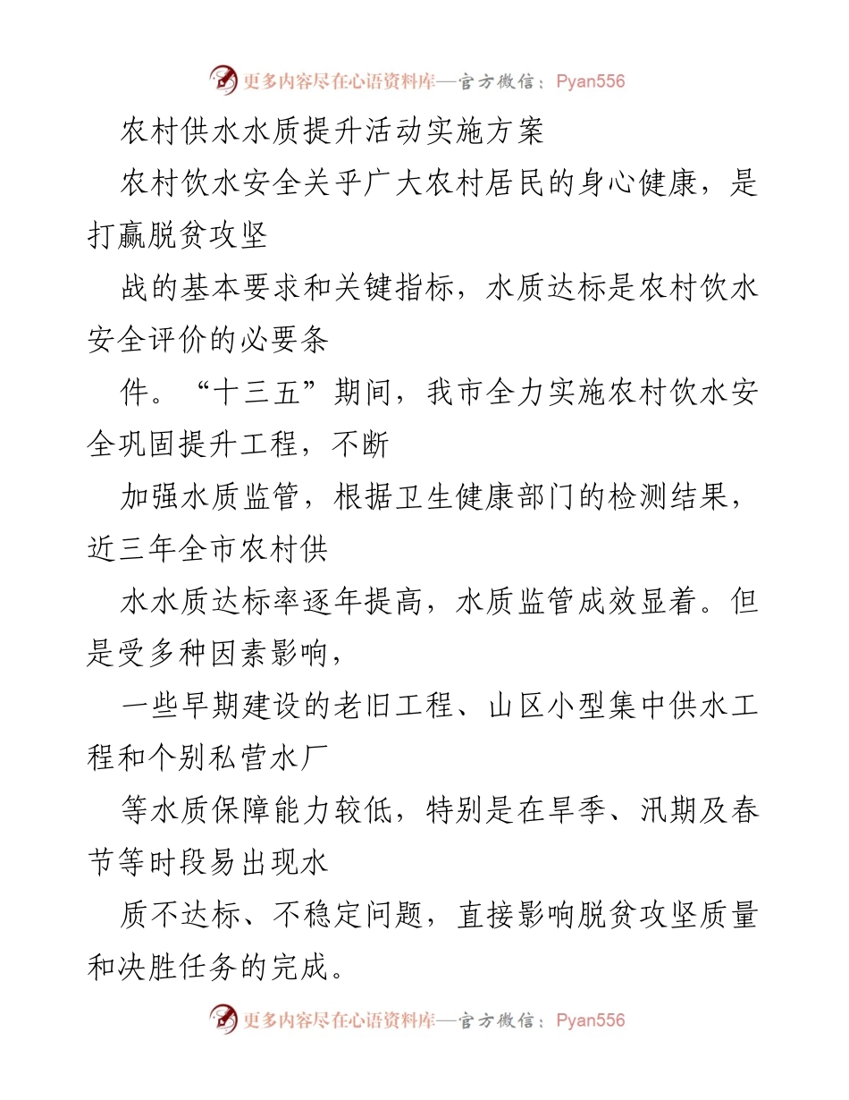 [工作方案] 农村供水水质提升活动 - 农村供水水质提升活动实施方案.docx_第1页