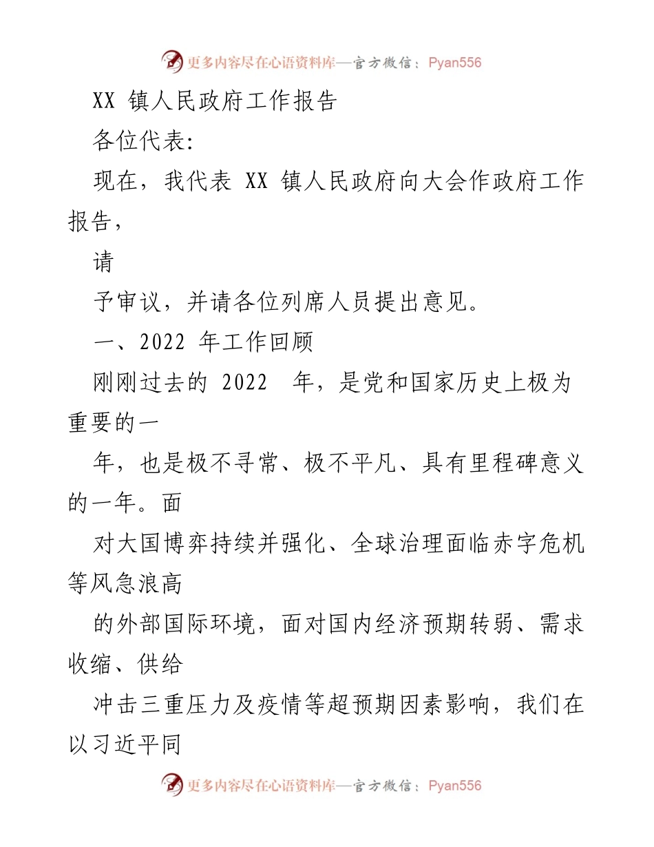 [工作报告] 政府会议 - XX 镇人民政府2022年工作总结与展望.docx_第1页