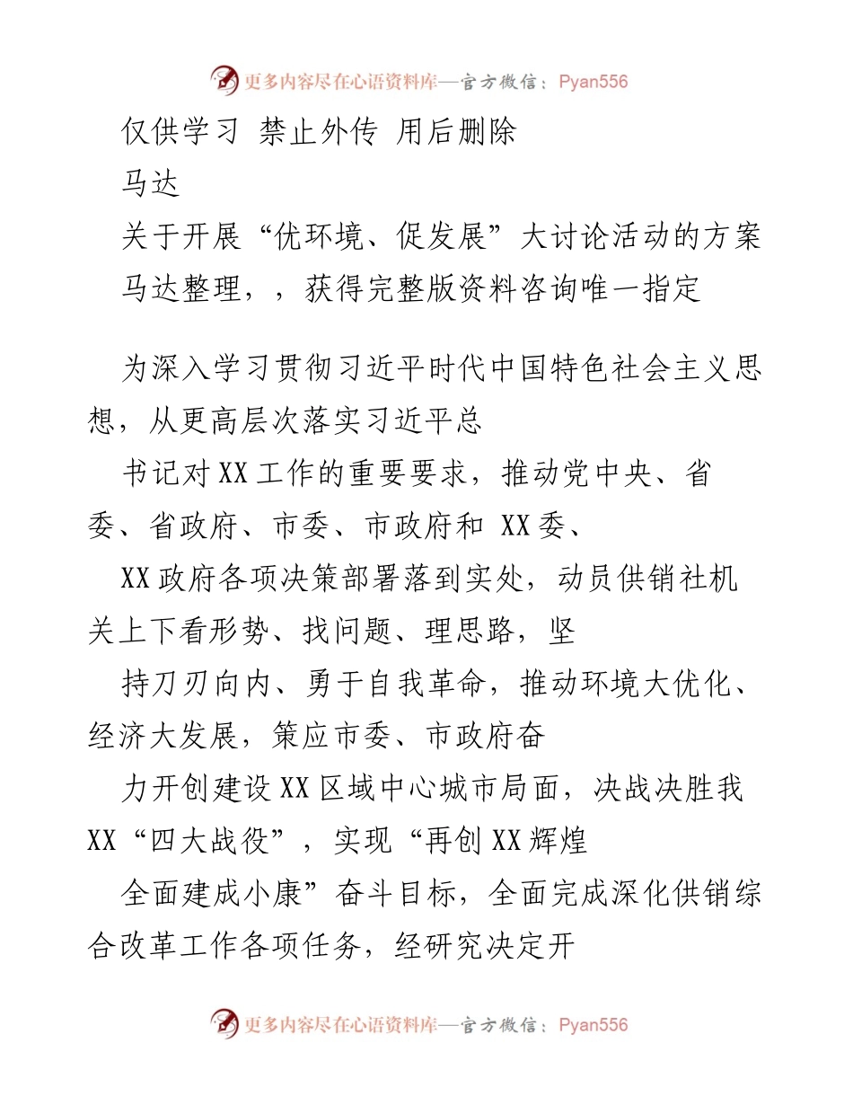 [工作方案] 供销社 - 开展“优环境、促发展”大讨论活动的方案.docx_第1页