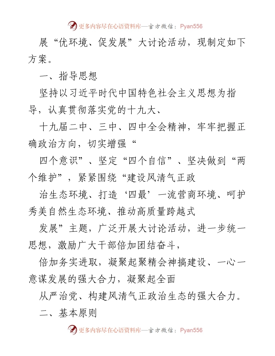 [工作方案] 供销社 - 开展“优环境、促发展”大讨论活动的方案.docx_第2页