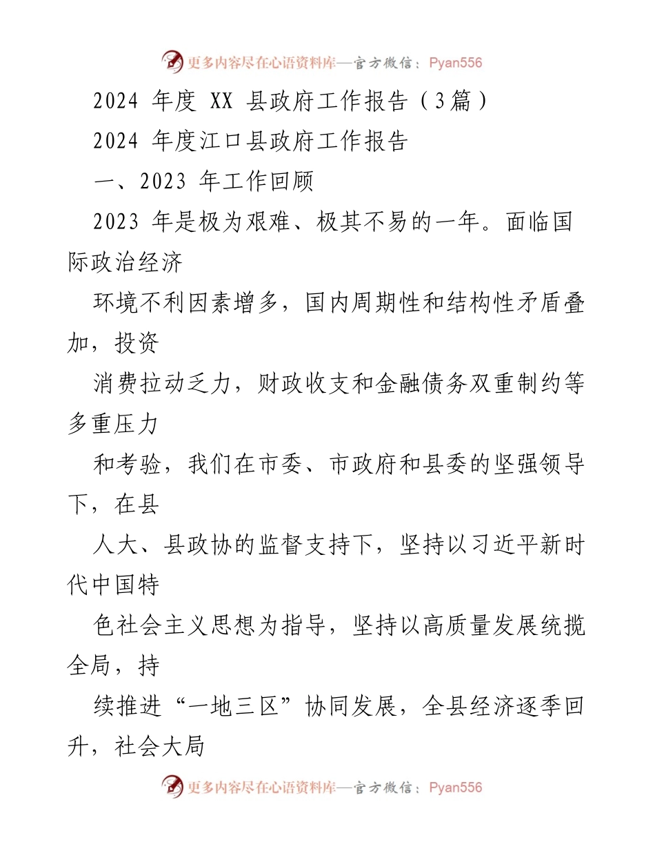 [工作报告] 政府年度会议 - 2024年度江口县政府工作报告总结.docx_第1页