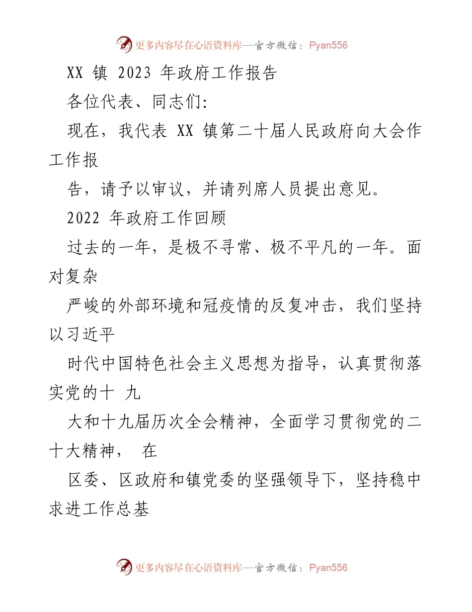 [工作报告] 镇政府会议 - XX 镇 2023 年政府工作报告_1.docx_第1页