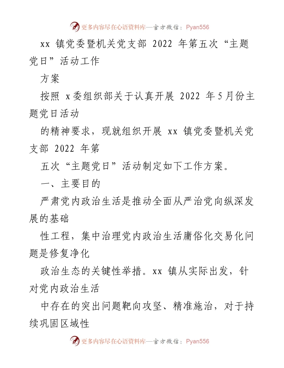 [工作方案] 党组织活动 - “集中治理党内政治生活庸俗化交易化问题”的主题党日活动方案.docx_第1页