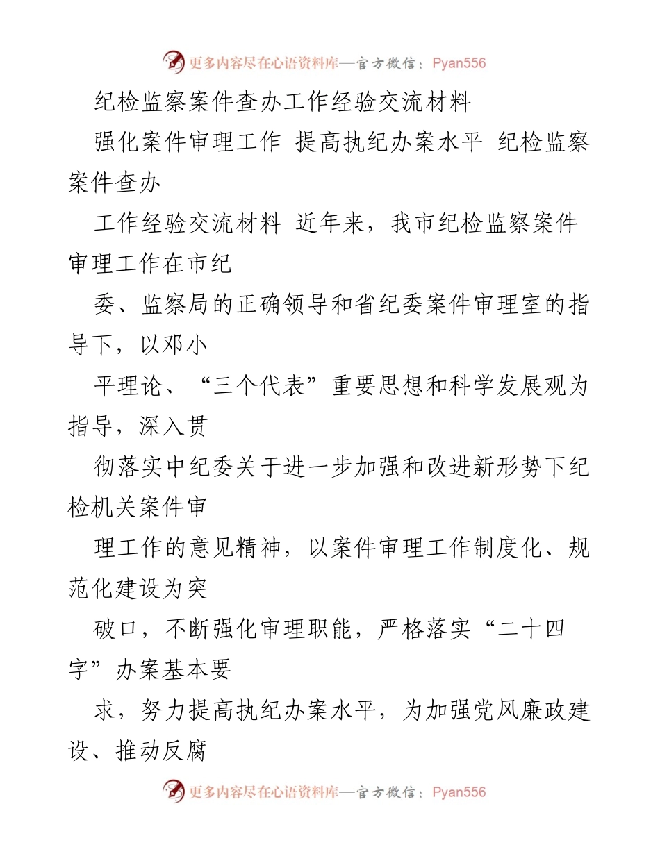 [工作经验交流材料] 纪检监察机关 - 强化案件审理工作 提高执纪办案水平.docx_第1页