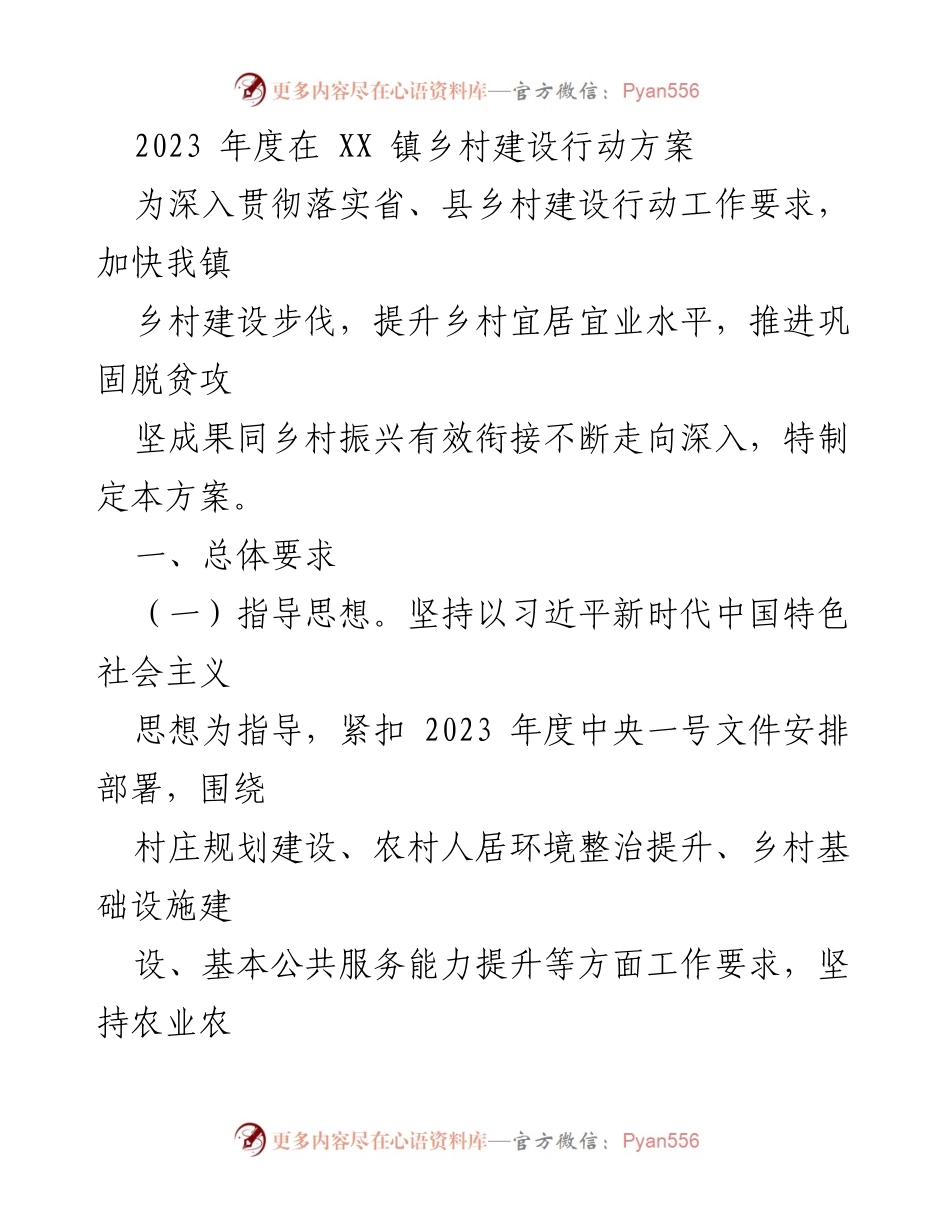 [工作方案] 乡村建设 - 2023年度XX镇乡村建设行动方案.docx_第1页