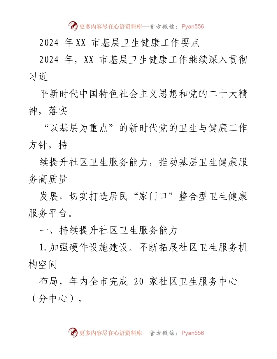 [工作要点] 基层卫生健康工作 - 2024年XX市基层卫生健康工作要点.docx_第1页