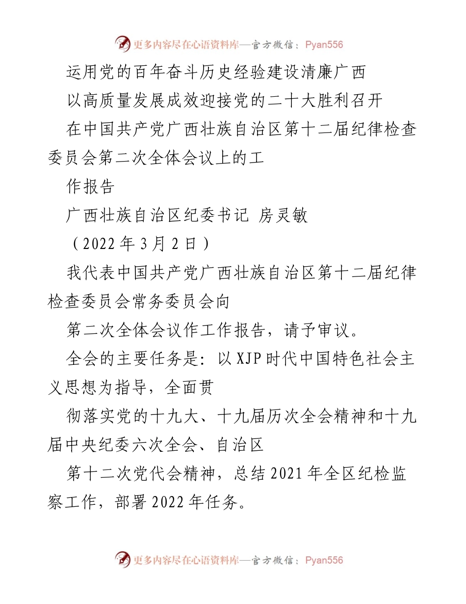 [工作报告] 纪律检查委员会全会 - 深化全面从严治党，建设清廉广西的工作报告.docx_第1页