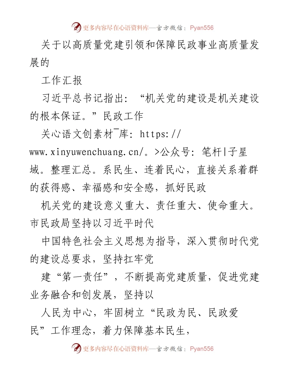 [工作汇报] 民政系统 - 高质量党建引领民政事业发展报告.docx_第1页