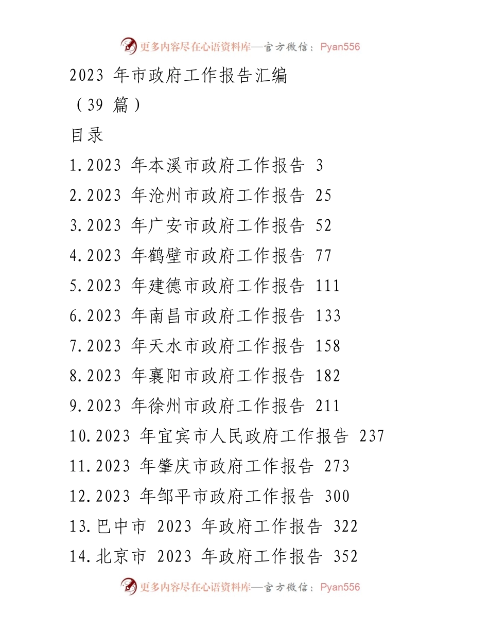 [工作报告] 市政府会议 - 2023年各市政府工作报告汇编_1.docx_第1页