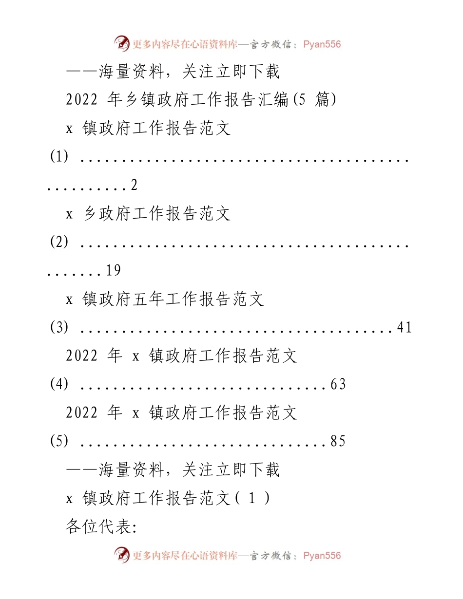 [工作报告] 镇政府年度会议 - 2022年x镇政府工作报告汇编.docx_第1页