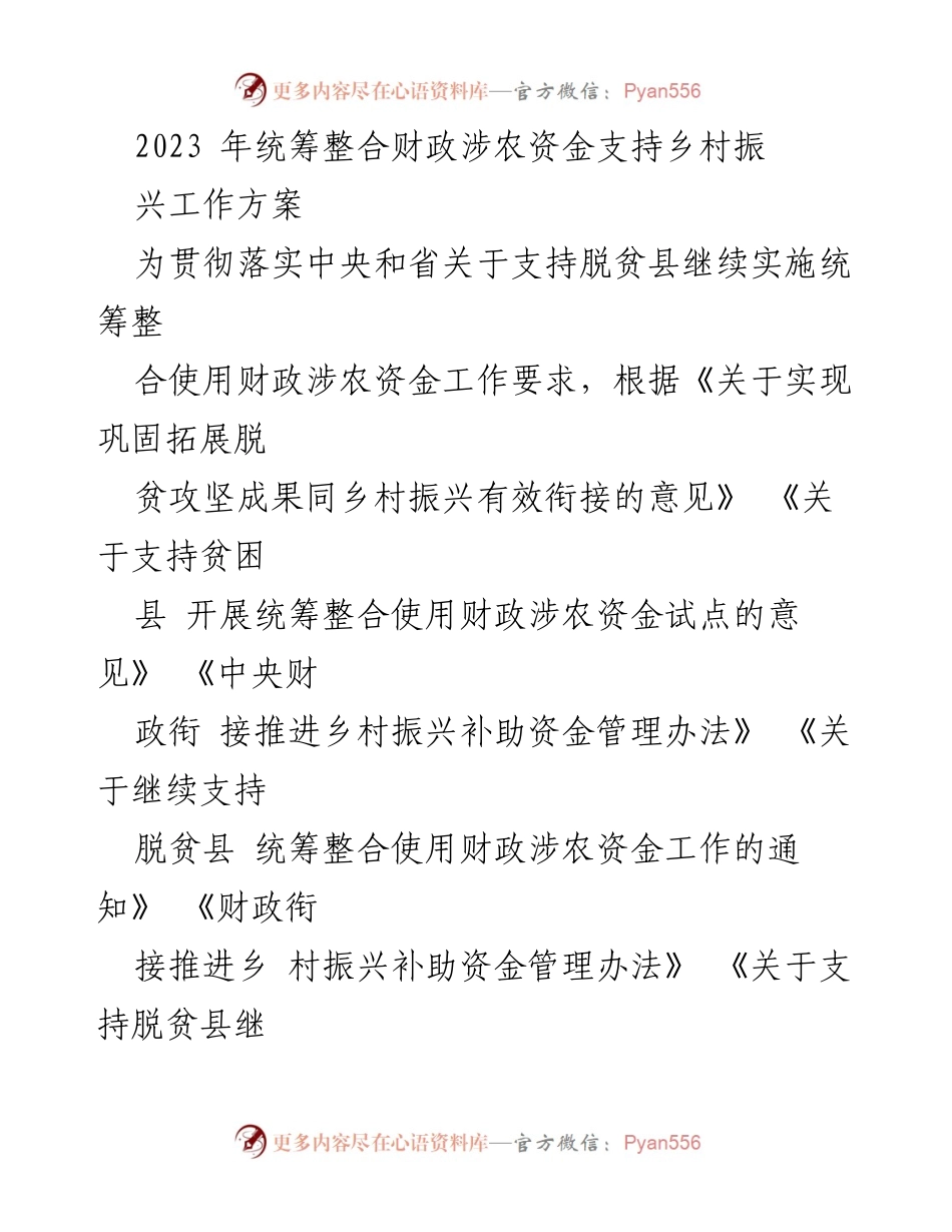 [工作方案] 乡村振兴 - 2023年财政涉农资金统筹整合支持乡村振兴工作方案.docx_第1页