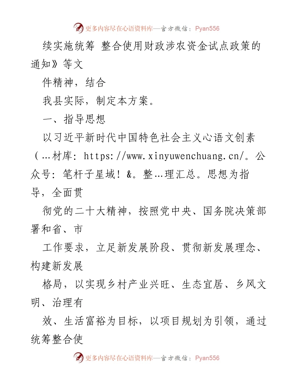 [工作方案] 乡村振兴 - 2023年财政涉农资金统筹整合支持乡村振兴工作方案.docx_第2页