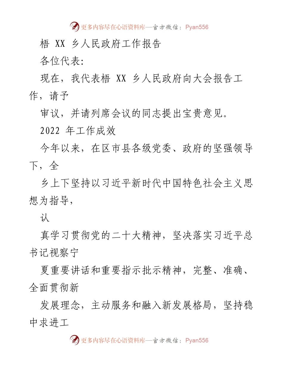 [工作报告] 政府会议 - 梧XX乡人民政府2022年工作总结报告.docx_第1页