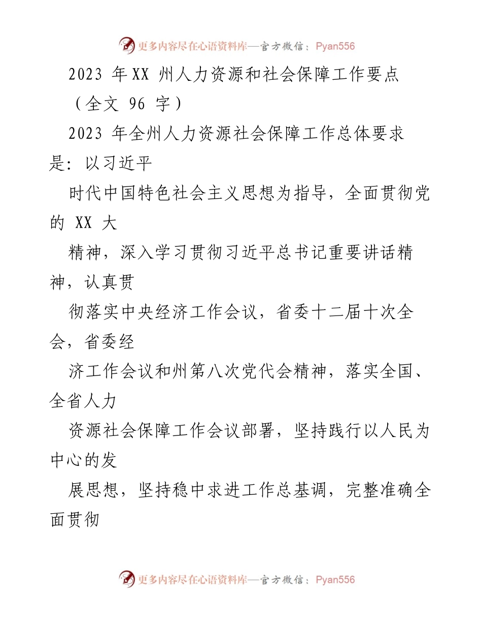 [工作要点] 人力资源和社会保障会议 - 2023年XX州人力资源和社会保障工作要点总结.docx_第1页
