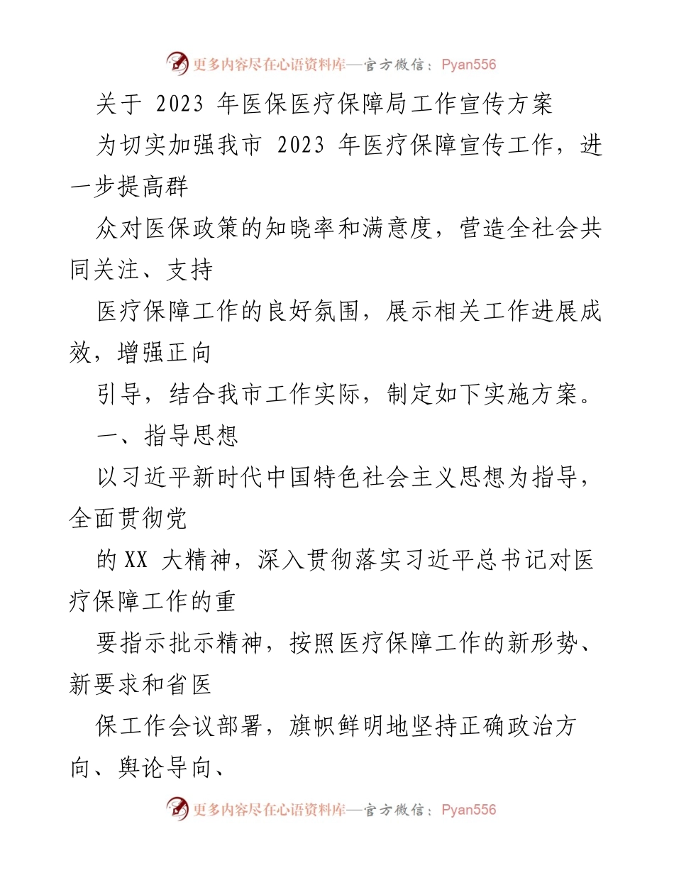 [工作方案] 医疗保障宣传 - 2023年医保医疗保障局宣传工作实施方案.docx_第1页