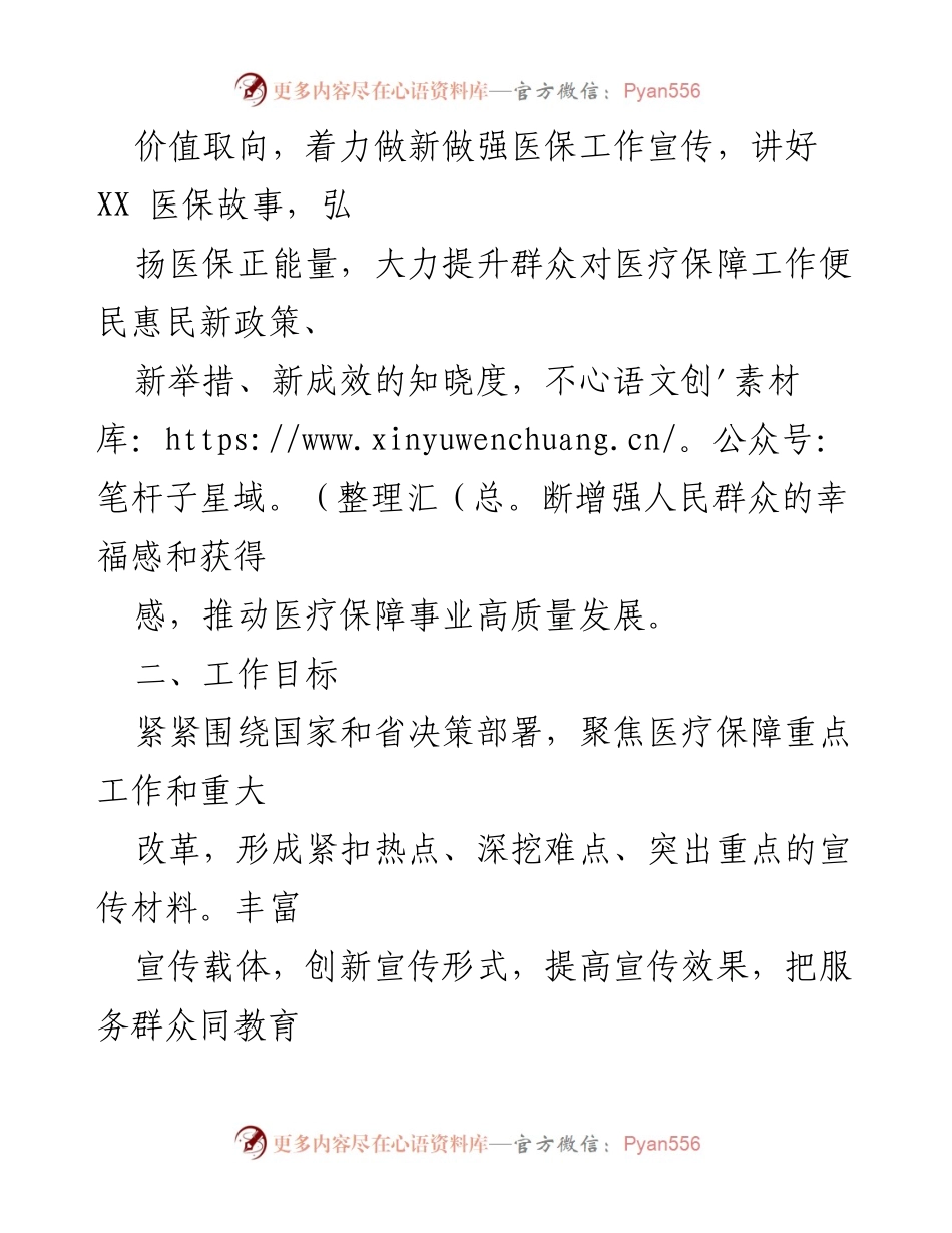 [工作方案] 医疗保障宣传 - 2023年医保医疗保障局宣传工作实施方案.docx_第2页