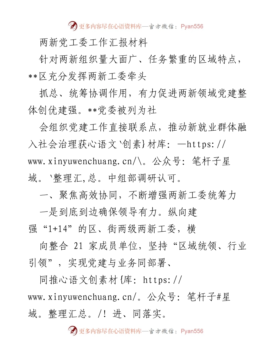 [工作汇报] 两新党工委 - 两新工委工作汇报：推动党建与社会治理深度融合.docx_第1页