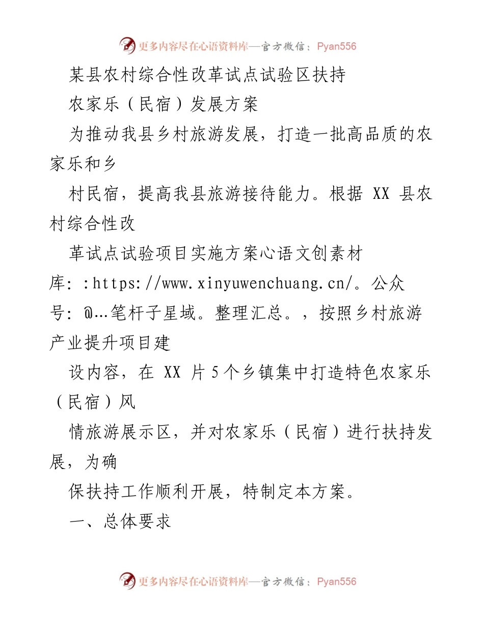 [工作方案] 农村旅游发展 - 某县农家乐（民宿）发展扶持方案.docx_第1页