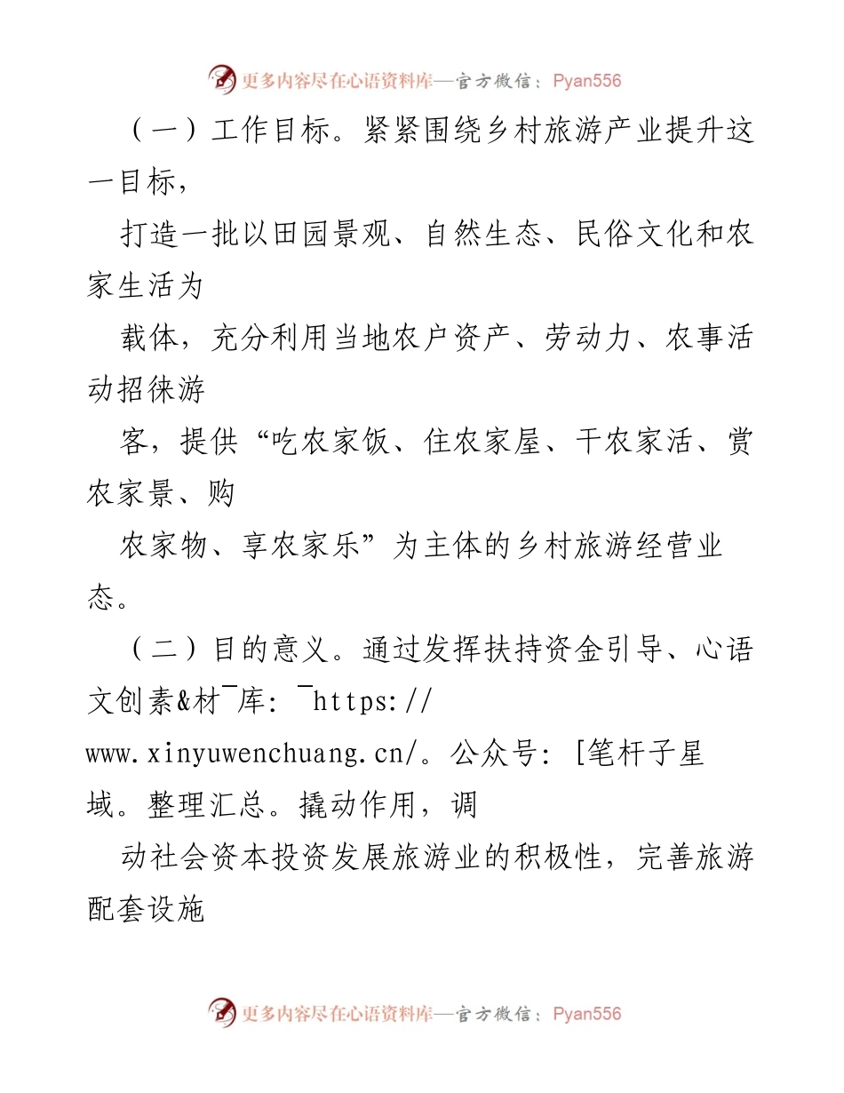 [工作方案] 农村旅游发展 - 某县农家乐（民宿）发展扶持方案.docx_第2页