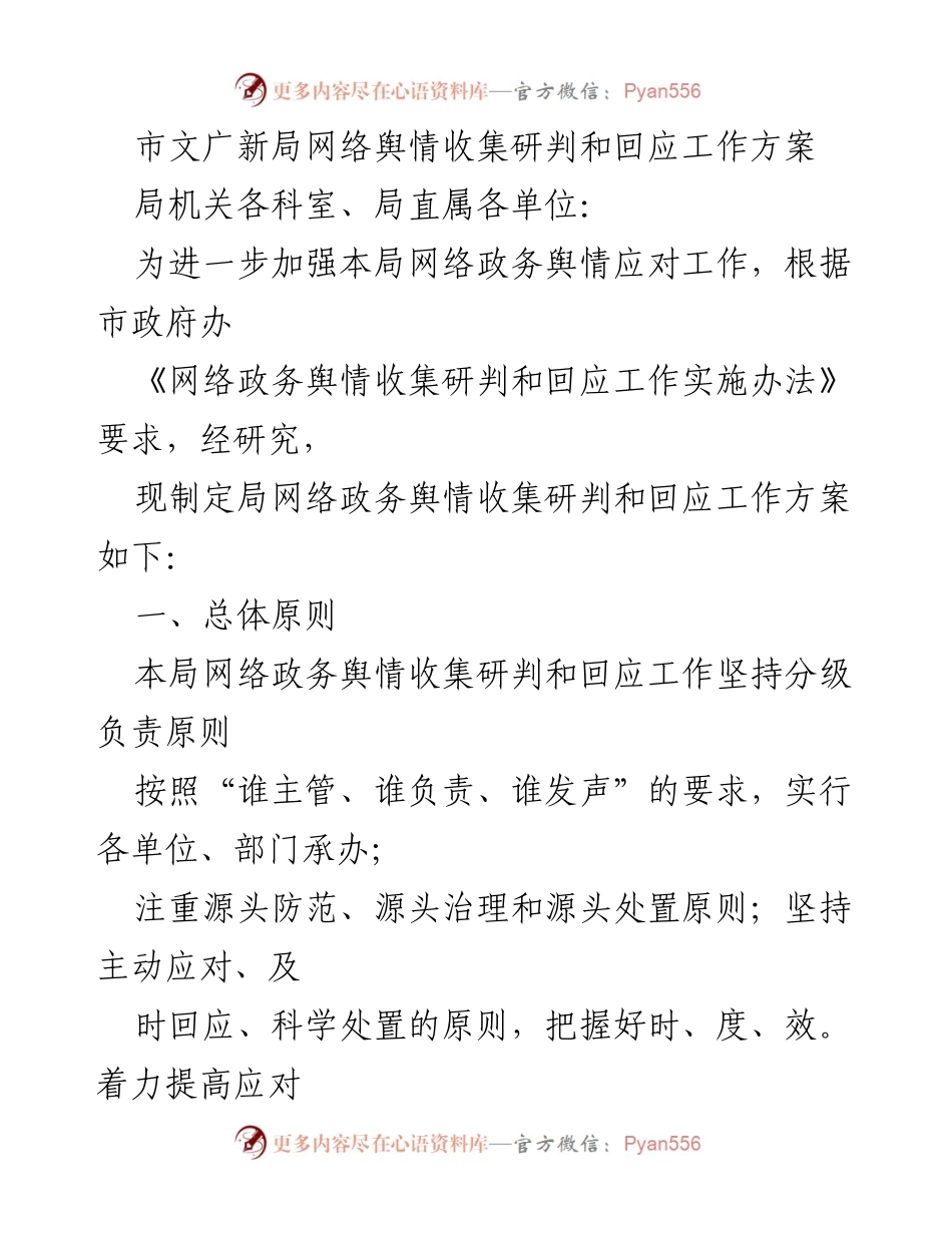 [工作方案] 网络舆情管理 - 市文广新局网络舆情收集与应对工作方案.docx_第1页