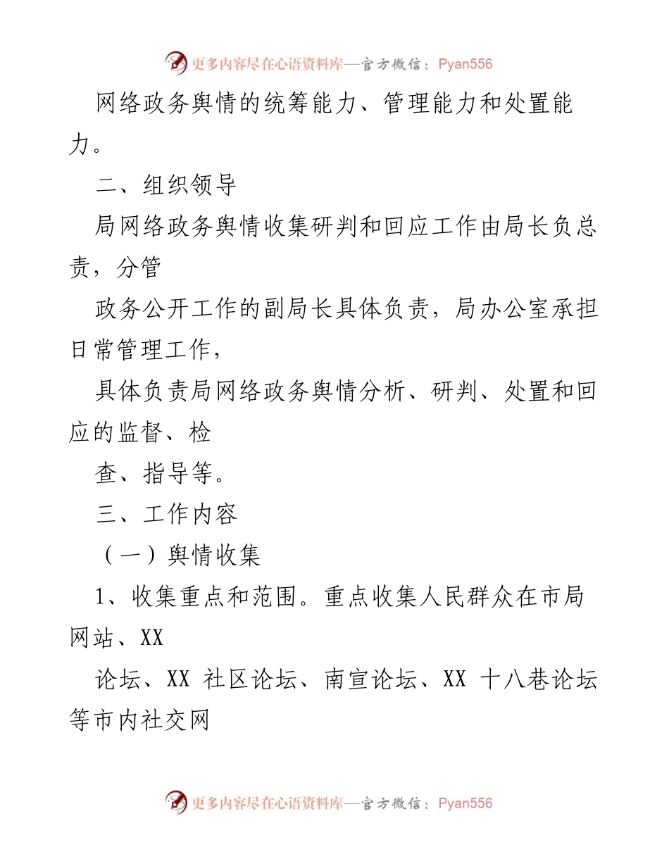 [工作方案] 网络舆情管理 - 市文广新局网络舆情收集与应对工作方案.docx_第2页