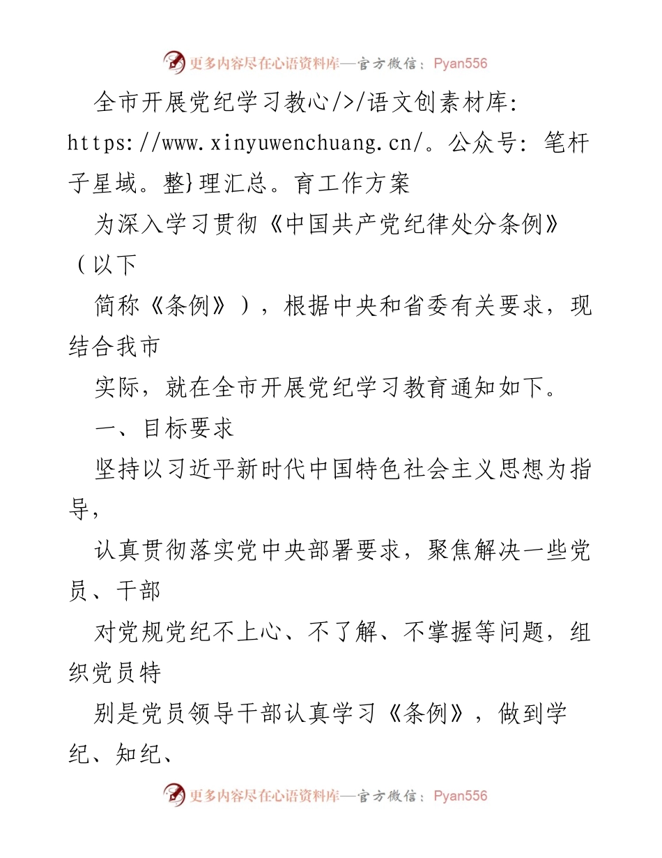 [工作方案] 全市党纪学习教育 - 全市党纪学习教育工作方案_1.docx_第1页