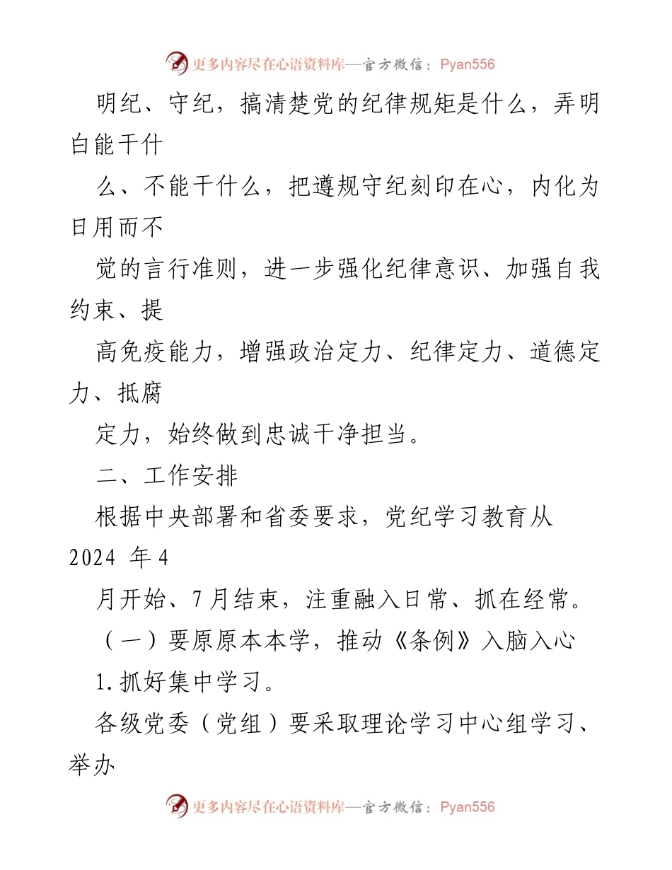 [工作方案] 全市党纪学习教育 - 全市党纪学习教育工作方案_1.docx_第2页