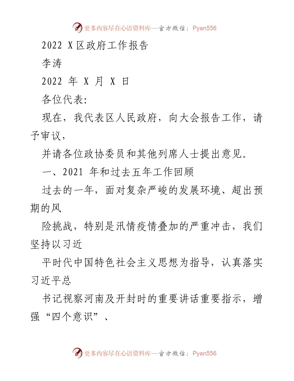 [工作报告] 政府会议 - 2022年X区政府工作总结报告.docx_第1页
