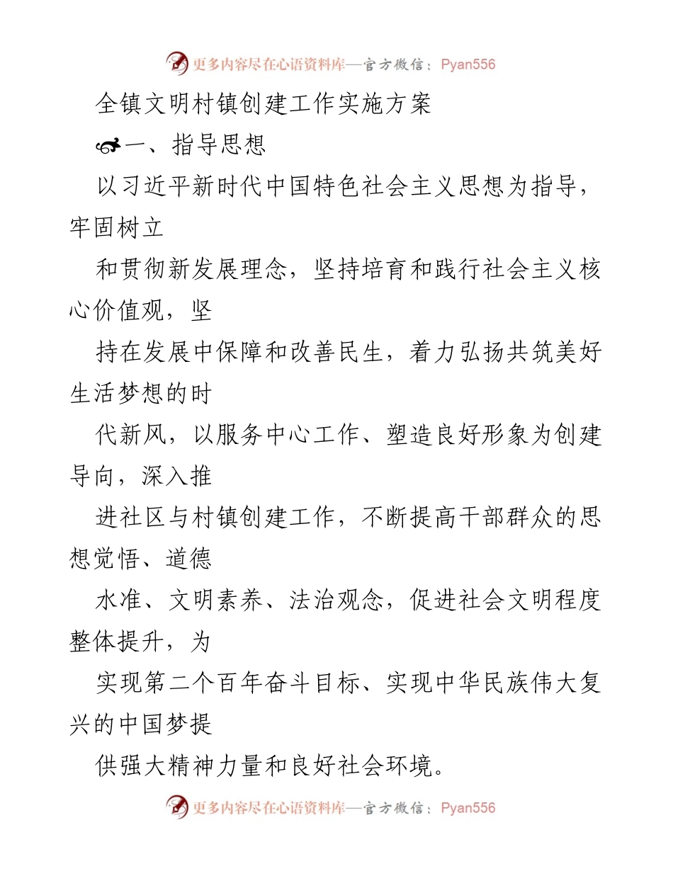 [工作方案] 镇级文明创建 - 全镇文明村镇创建工作实施方案.docx_第1页