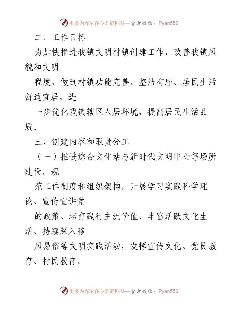 [工作方案] 镇级文明创建 - 全镇文明村镇创建工作实施方案.docx_第2页