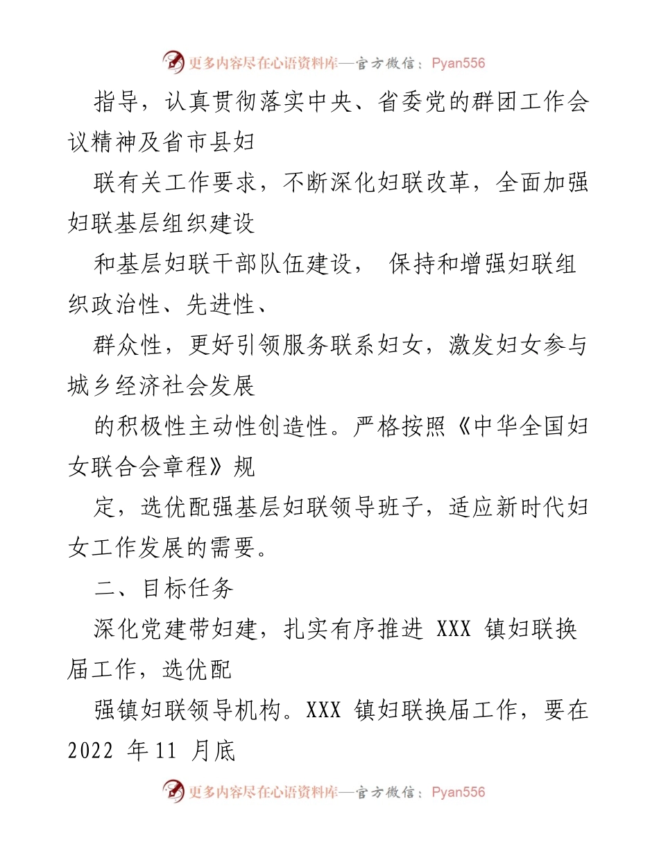 [工作方案] 乡镇妇联换届 - XXX镇妇联换届工作实施方案.docx_第2页