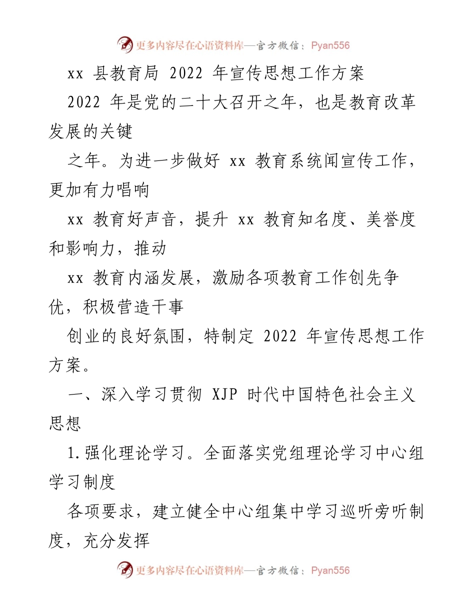 [工作方案] 教育局 - 2022年宣传思想工作方案.docx_第1页