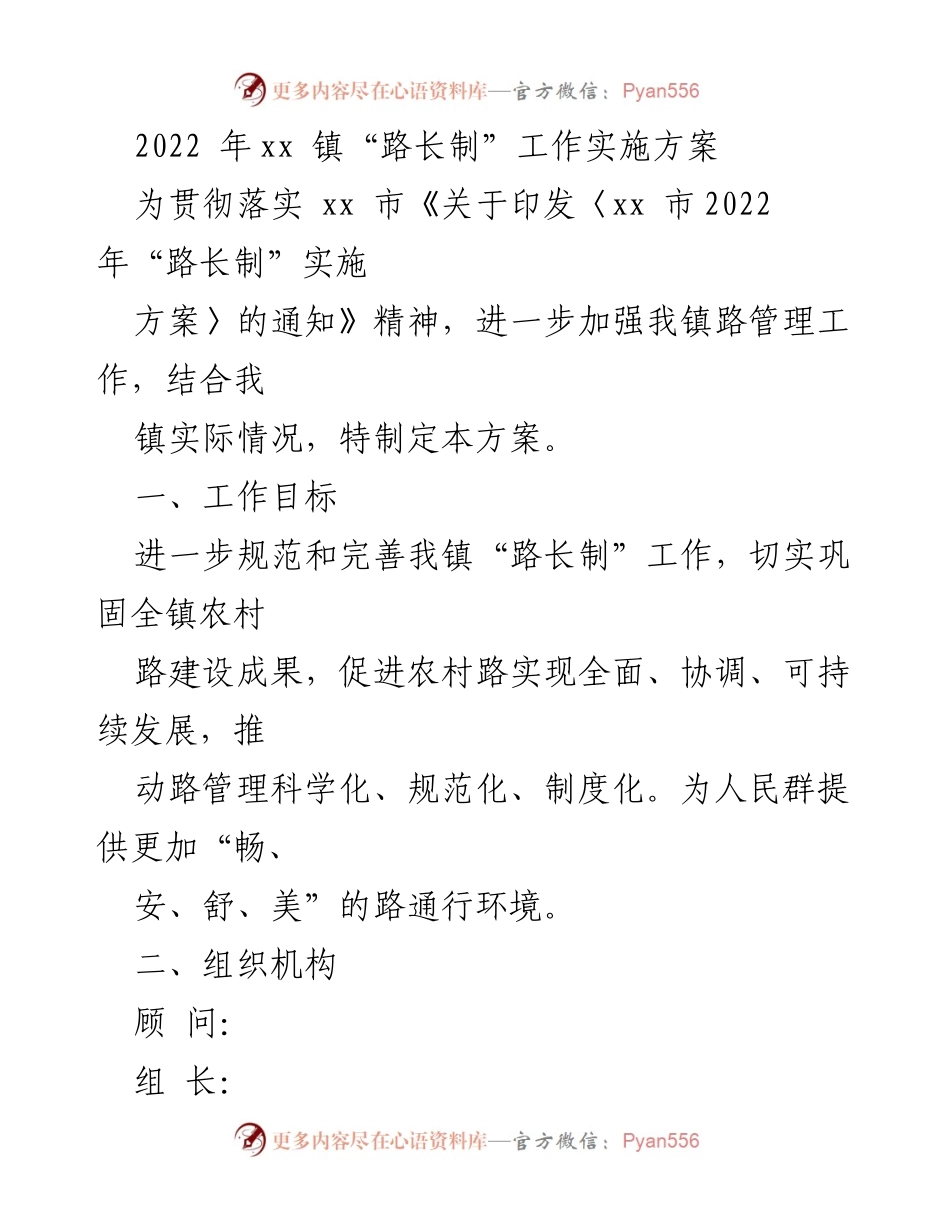 [工作方案] 镇级会议 - 2022年xx镇“路长制”工作实施方案.docx_第1页