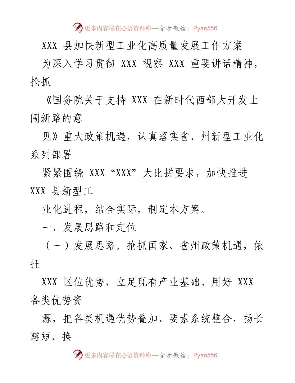 [工作方案] 新型工业化推进 - XXX 县新型工业化高质量发展工作方案.docx_第1页